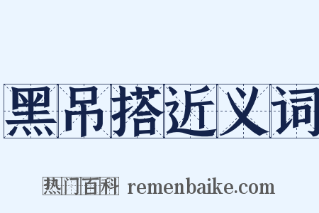 黑吊搭近义词是什么意思的图片